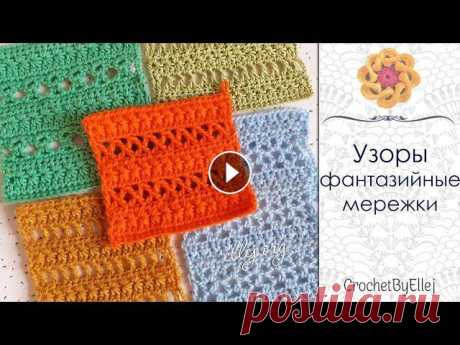 Узор мережка со звездочками • Схемы вязания крючком • 5 вариантов • Ellej В этом видео я показала пошагово вязание одного из вариантов фантазийного узора. Это комбинации узора со звездочками и дополнительных вставок из скрещ...