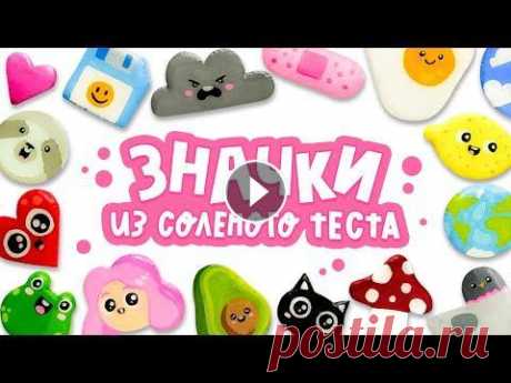 DIY: ЗНАЧКИ из солёного теста | Как сделать пины Рецепт солёного теста, которым пользуюсь я: Мука - 1 стакан; Соль (экстра) - 0,5 стакана (1/2 стакана); Вода - 0,5 стакана (1/2 стакана); Клей ПВА - 1...