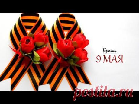 Брошь Канзаши "День Победы" из Георгиевской ленты / Brooch "Victory Day" of the St. George Ribbon