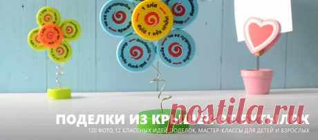 Поделки из крышек от бутылок для взрослых и детей 
 


Содержание

Идея 1. Подставки под посуду (+ мастер-класс)
Идея 2. Детские игрушки (+ мастер-класс)
Идея 3. Настенные панно и картины
Идея 4. Новогодние поделки (+ мастер-класс)
Идея 5. Украшения …