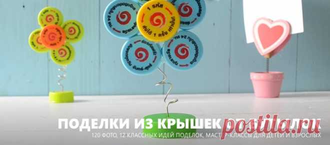 Поделки из крышек от бутылок для взрослых и детей 
 


Содержание

Идея 1. Подставки под посуду (+ мастер-класс)
Идея 2. Детские игрушки (+ мастер-класс)
Идея 3. Настенные панно и картины
Идея 4. Новогодние поделки (+ мастер-класс)
Идея 5. Украшения …