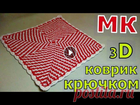 ВЯЖЕМ 3D &quot;ГИПНО-КОВРИК&quot; КРЮЧКОМ//ВЯЗАНИЕ//МАСТЕР-КЛАСС//CROCHET В этом видео я покажу как связать красивый квадратный коврик с необычным узором крючком. Он может быть небольшим или наоборот - очень большим. Все зав...