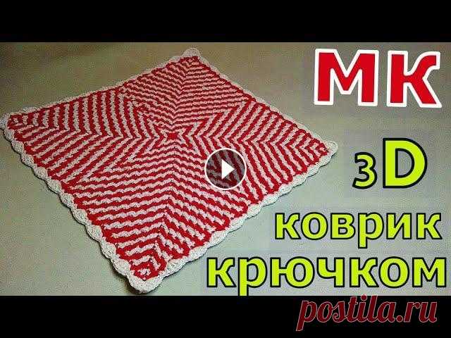 ВЯЖЕМ 3D "ГИПНО-КОВРИК" КРЮЧКОМ//ВЯЗАНИЕ//МАСТЕР-КЛАСС//CROCHET В этом видео я покажу как связать красивый квадратный коврик с необычным узором крючком. Он может быть небольшим или наоборот - очень большим. Все зав...
