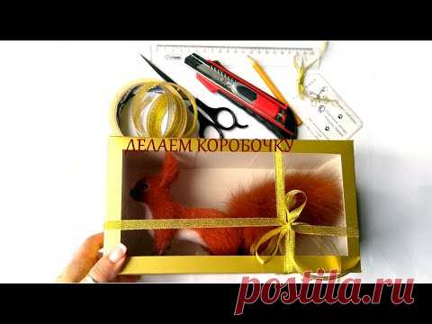 Как сделать подарочную коробку с окошком / Мастер класс