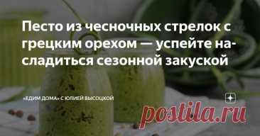 Песто из чесночных стрелок с грецким орехом — успейте насладиться сезонной закуской Статья автора ««Едим Дома» с Юлией Высоцкой» в Дзене ✍: Традиционный итальянский соус песто, как правило, готовится на основе базилика.