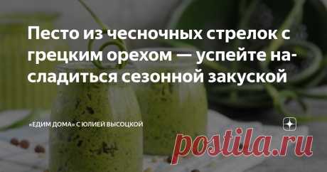 Песто из чесночных стрелок с грецким орехом — успейте насладиться сезонной закуской Статья автора ««Едим Дома» с Юлией Высоцкой» в Дзене ✍: Традиционный итальянский соус песто, как правило, готовится на основе базилика.