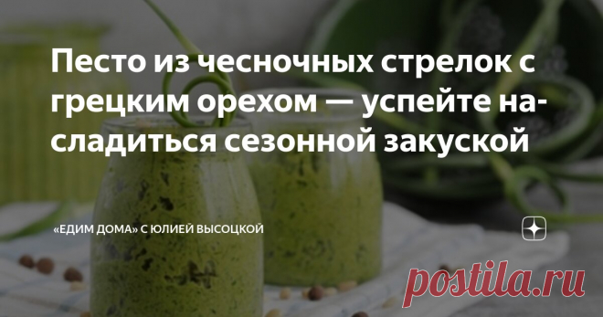Песто из чесночных стрелок с грецким орехом — успейте насладиться сезонной закуской Статья автора ««Едим Дома» с Юлией Высоцкой» в Дзене ✍: Традиционный итальянский соус песто, как правило, готовится на основе базилика.