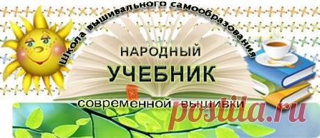 zlataya: ВЫШИВКА всерьёз и в радость - Народный УЧЕБНИК современной вышивки (1 часть)