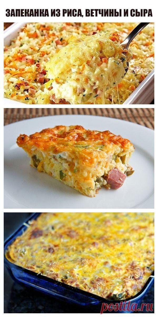 Потрясающе простая и вкусная ЗАПЕКАНКА ИЗ РИСА, ВЕТЧИНЫ И СЫРА.