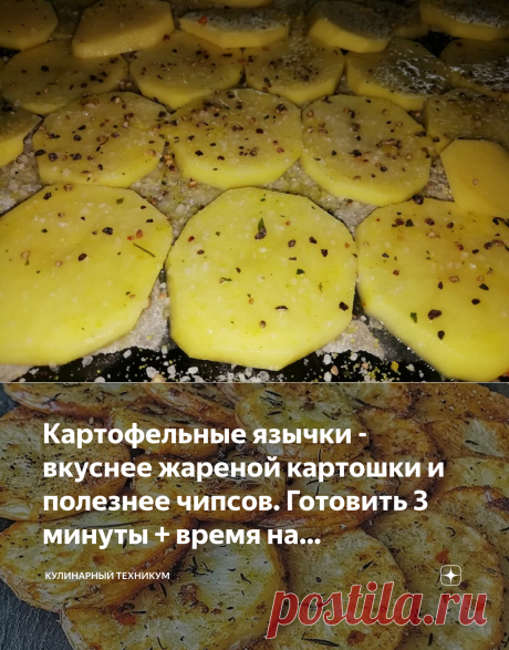 Картофельные язычки - вкуснее жареной картошки и полезнее чипсов. Готовить 3 минуты + время на приготовление  А в чём разница? Если есть язычки, то там внутри картошечка. А если чипсы?