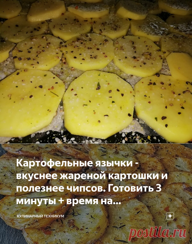 Картофельные язычки - вкуснее жареной картошки и полезнее чипсов. Готовить 3 минуты + время на приготовление  А в чём разница? Если есть язычки, то там внутри картошечка. А если чипсы?