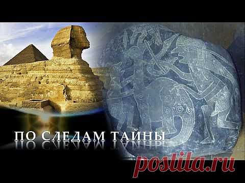 По следам тайны. Человек эпохи динозавров.