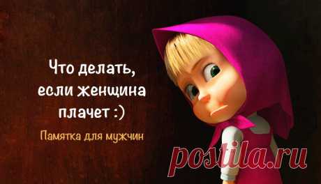 Что делать, если женщина плачет – Фитнес для мозга