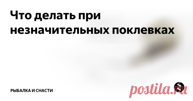 Что делать при незначительных поклевках Вносить изменения в поводки для фидера требуется даже при наличии поклевок рыбы. Одной из распространенных причин неправильно выбранной длины являются незаметные поклевки. Здесь можно выделить два варианта.
Когда поклевка не видна, а при извлечении оснастки из воды для «перезарядки» на крючке оказывается рыба, то лучше сделать более укороченную версию поводка. Значит, рыба длительное время пробует
