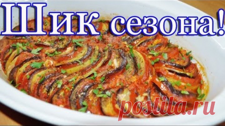 Рататуй очень вкусный рецепт!