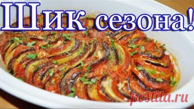 Рататуй очень вкусный рецепт!