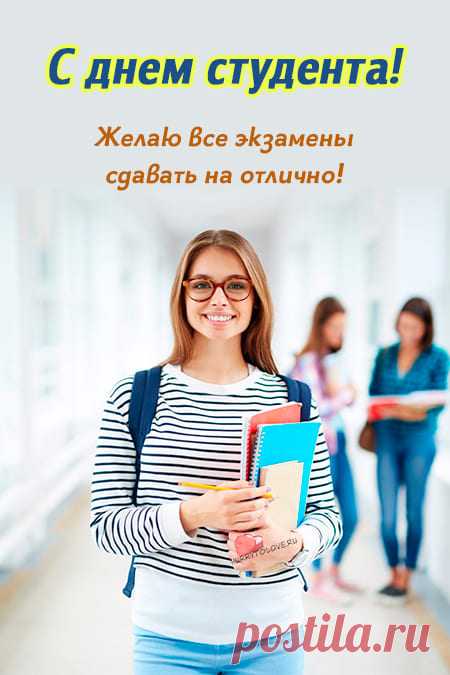 Картинки с днем студента: прикольные поздравления в открытках на 25 января 2024