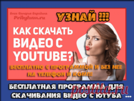 Скачать видео с Ютуба программой и без нее? Прочти и узнай сейчас!