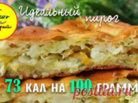 Ешь и Худей! Это Самый Идеальный ПП Рецепт Заливного Пирога с Капустой, который Просто Тает Во Рту!: Группа Фитнес и диеты