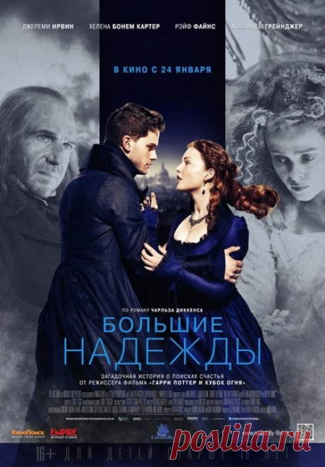 Большие надежды Great Expectations По книге Чарльза Диккенса «Большие надежды» 2012 драма, мелодрама В центре сюжета — история молодого человека по имени Пип, который рано остался без родителей и был воспитан взбалмошной сестрой. Серая жизнь Пипа круто меняется, когда он помогает на кладбище освободиться от кандалов беглому каторжнику. Именно этот поступок вскоре приводит к череде головокружительных событий в жизни молодого человека.