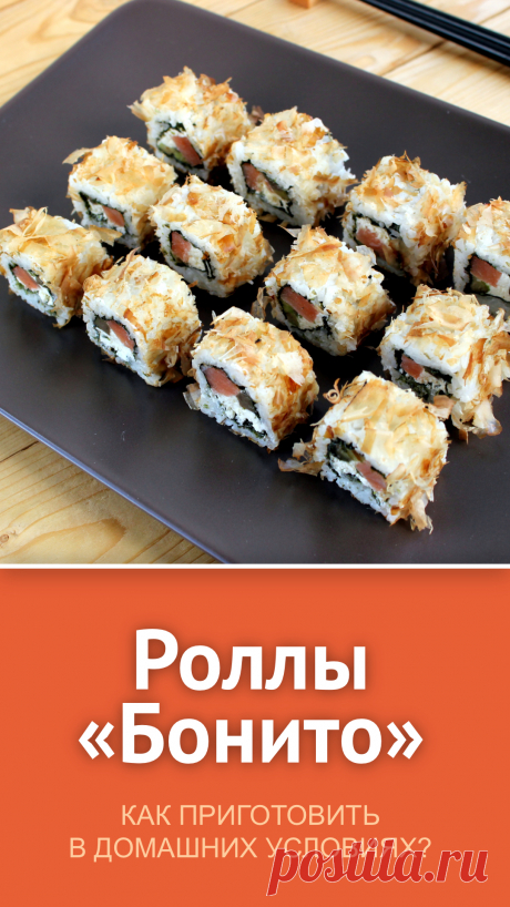 Рассказываем и показываем, как приготовить японские роллы Бонито в домашних условиях. #роллы #закуска #рецепт #рецепты