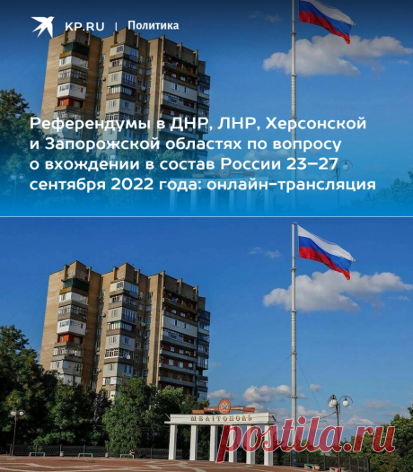 Референдумы в ДНР, ЛНР, Херсонской и Запорожской областях по вопросу о вхождении в состав России 23–27 сентября 2022 года: онлайн-трансляция - KP.RU