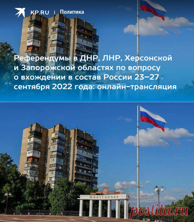 Референдумы в ДНР, ЛНР, Херсонской и Запорожской областях по вопросу о вхождении в состав России 23–27 сентября 2022 года: онлайн-трансляция - KP.RU