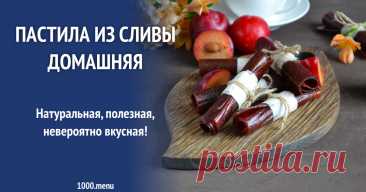 Пастила из сливы домашняя рецепт фото пошагово и видео Натуральная, полезная, невероятно вкусная!