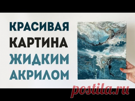 Красивая картина жидким акрилом / ФЛЮИД АРТ/ Как можно почувствовать себя настоящим художником