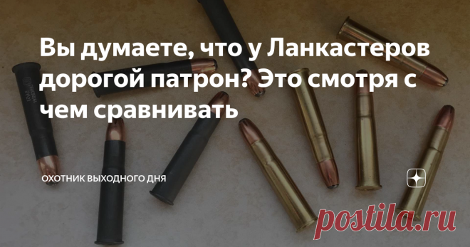 Вы думаете, что у Ланкастеров дорогой патрон? Это смотря с чем сравнивать Да и сравнить можно несколькими способами. Если сравнивать, что называется в лоб, то можно сказать, что патроны наиболее распространенного калибра .366ТКМ, вышедшие на рынок первыми из всей категории ненарезных калибров, действительно, стоят в два раза дороже наиболее распространенных (для тех же целей) 7,62x39, из которых они и были сделаны. С другой стороны, оружие под новый калибр, во многих случа...