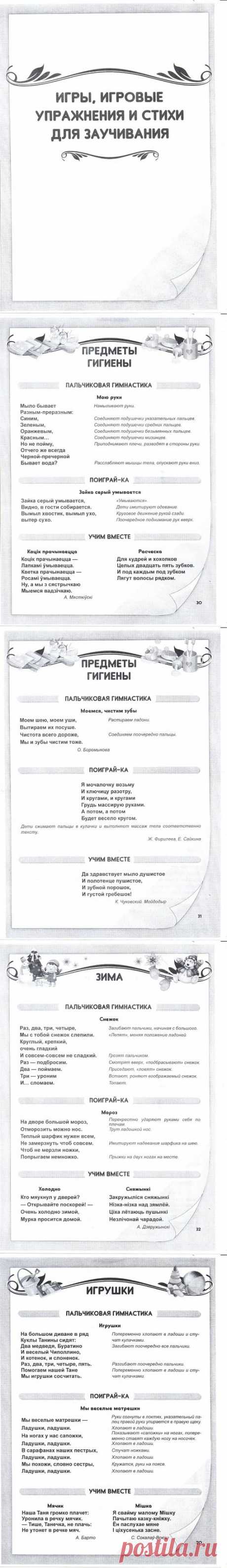 Игры, игровые упражнения и стихи для заучивания..