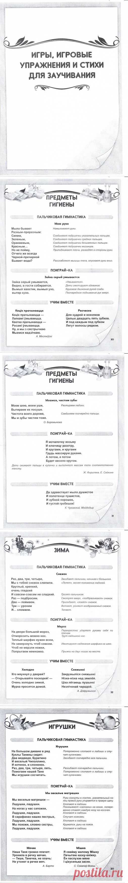 Игры, игровые упражнения и стихи для заучивания..