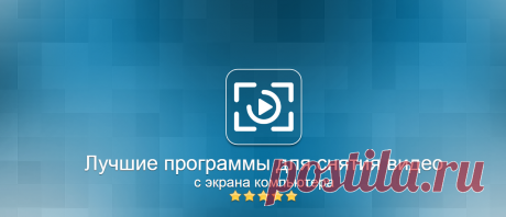 ТОП программ для записи видео с экрана компьютера