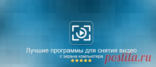 ТОП программ для записи видео с экрана компьютера