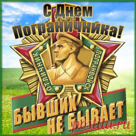 С Днем пограничника! Пусть все вокруг цветет!
Пусть счастьем жизнь сияет и искрится!
Пока вы есть — враг точно не пройдет,
Поскольку на замке всегда граница!