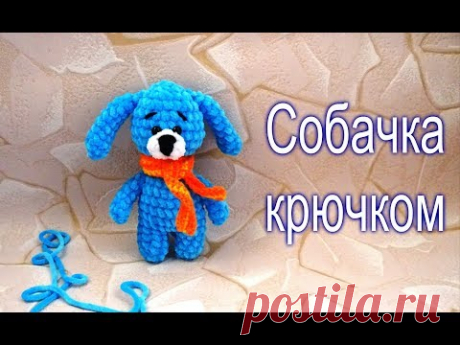 Собачка крючком - символ 2018 года / мастер-класс