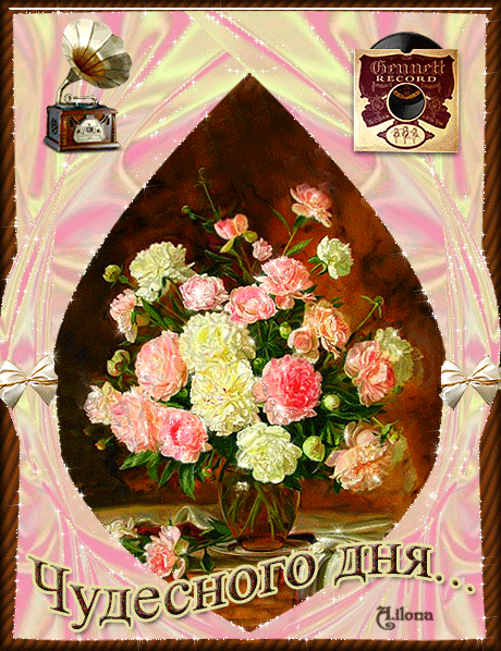 Гифка — «Чудесного дня»