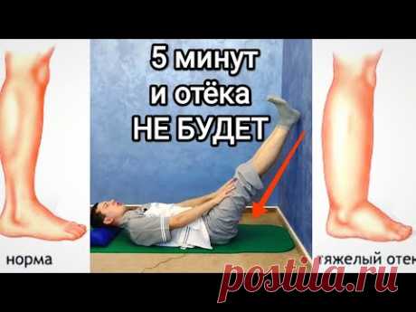 Делай 5 минут и отёка на ногах не будет