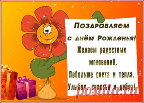 Праздничная открытка с днем рождения с пожеланиями это один из самых главных атрибутов дня рождения. Красивые поздравления с днем рождения в открытках - скачать бесплатно.