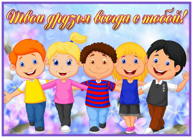Яркая открытка твои друзья всегда с тобой