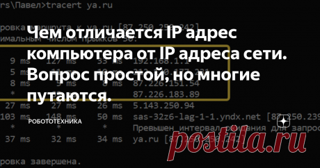 Чем отличается IP адрес компьютера от IP адреса сети. Вопрос простой, но многие путаются. Так как компьютер работает в двоичном коде, то он оперирует битами.лей  интернета возрастает. Как вы понимаете, если есть сеть и большое число пользователей, то есть и адресация.
Для того, чтобы компьютер мог быть подключен к сети интернет, он должен иметь два адреса (MAC адрес  - физический адрес сетевого адаптера и IP  адрес - логический адрес).
Иногда возникает путаница в адресации. Чтобы её