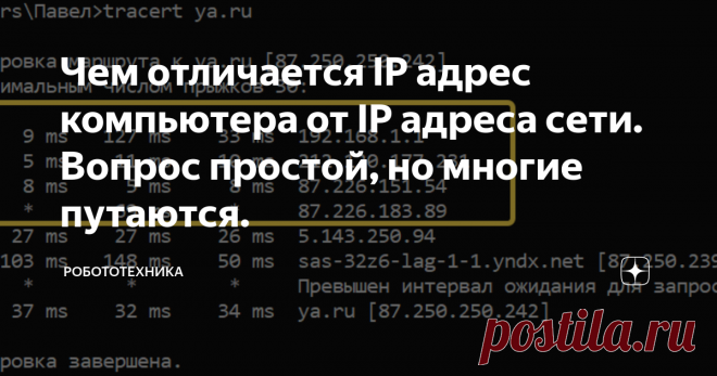 Чем отличается IP адрес компьютера от IP адреса сети. Вопрос простой, но многие путаются. Так как компьютер работает в двоичном коде, то он оперирует битами.лей  интернета возрастает. Как вы понимаете, если есть сеть и большое число пользователей, то есть и адресация.
Для того, чтобы компьютер мог быть подключен к сети интернет, он должен иметь два адреса (MAC адрес  - физический адрес сетевого адаптера и IP  адрес - логический адрес).
Иногда возникает путаница в адресации. Чтобы её