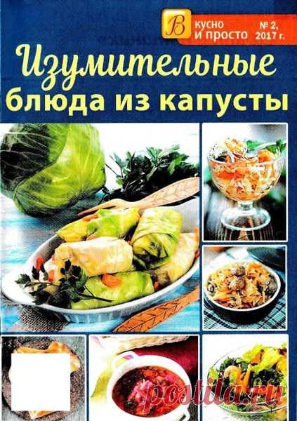 Вкусно и просто (№2 2017) Читать и скачать журналы онлайн