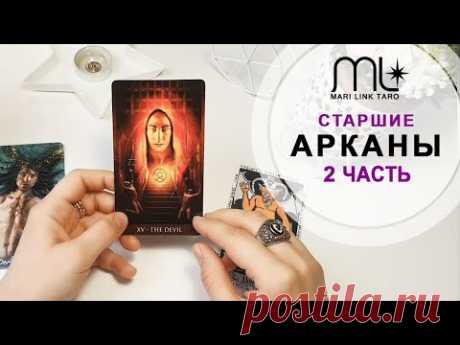 КАРТЫ ТАРО - Обучающие Уроки / Старшие Арканы ч.2 / Mari Link