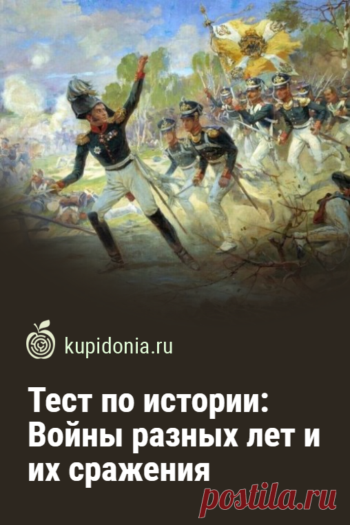 Тест по истории: Войны разных лет и их сражения. Войны разных лет и их сражения — одни из самых значимых событий в истории человечества, которые неоднократно меняли её ход. Тест по этой теме состоит из 20 интересных вопросов, которые проверят ваши знания. Попробуйте ответить правильно на каждый из них.