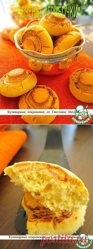 Печенье "Грибочки" - кулинарный рецепт