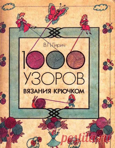 1000 узоров крючком 1 | Вязаные крючком аксессуары Книга большая, кажется здесь собраны все узоры.