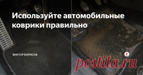 Используйте автомобильные коврики правильно Почему не стоит использовать резиновые ковры в автомобиле зимой