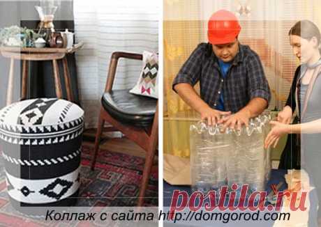Мягкие пуфики с основанием из бутылок