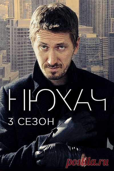 Нюхач 3 сезон (сериал 2017) 1, 2, 3 серия  бесплатно